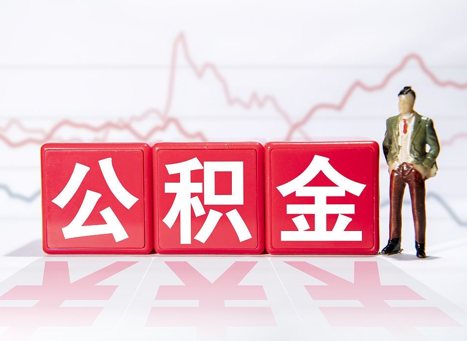 公积金个人-运城公积金代办平台