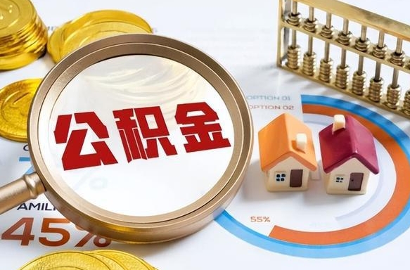 公积金里有多少钱可以贷60万-运城公积金代办平台