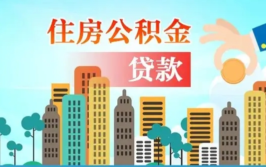 秦岭市公积金贷款政策_运城公积金代办服务